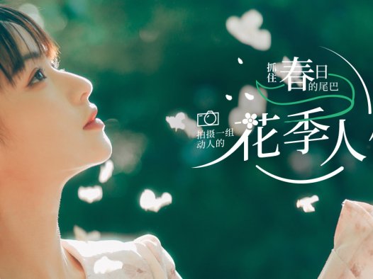 拍摄一组动人的花季人像
