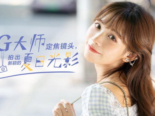 用定焦镜头拍出新颖的夏日光影